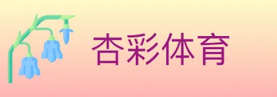 杏彩体育 logo